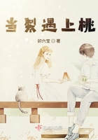 當梨遇上桃