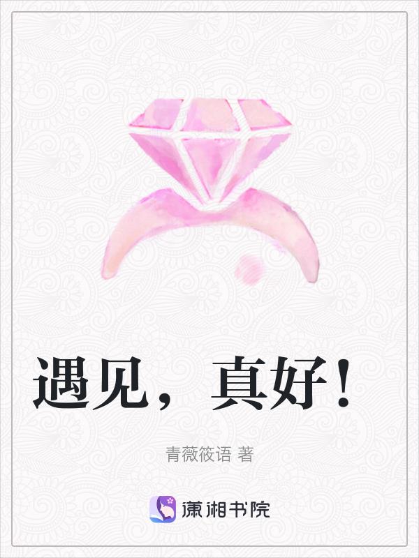 遇見,真好!