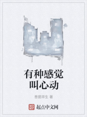 有種感覺叫心動