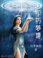 不朽夢境