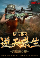 萬界之逆天求生