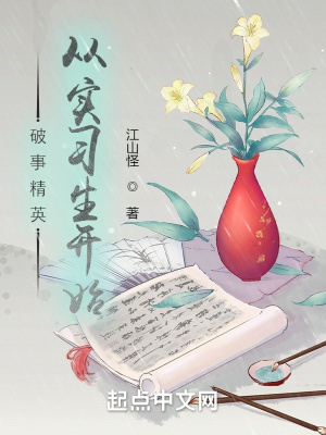 破事精英:從實習生開始