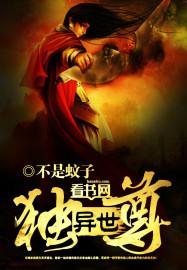 異世獨尊