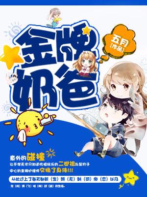 金牌奶爸