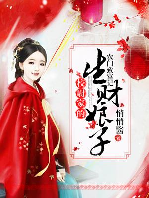 農門致富記:校尉家的生財娘子