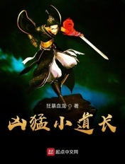 兇猛小道長