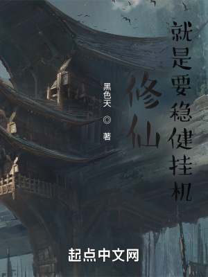 修仙,就是要穩健掛機