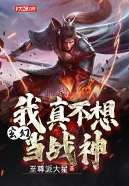 玄幻:我真不想當戰神