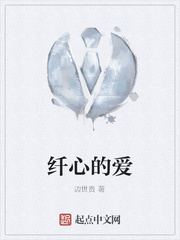 纖心的愛