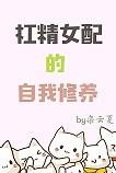 槓精女配的自我修養