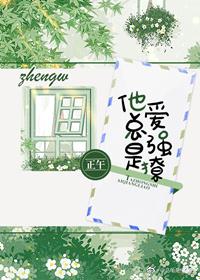 他總是愛強撩