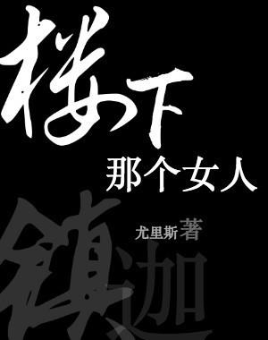 樓下那個女人