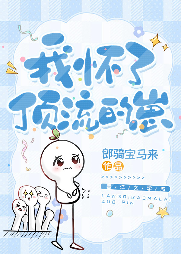 我懷了頂流的崽