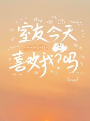 室友今天喜歡我了嗎