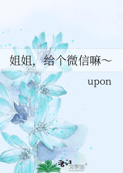 姐姐,給個微信嘛~