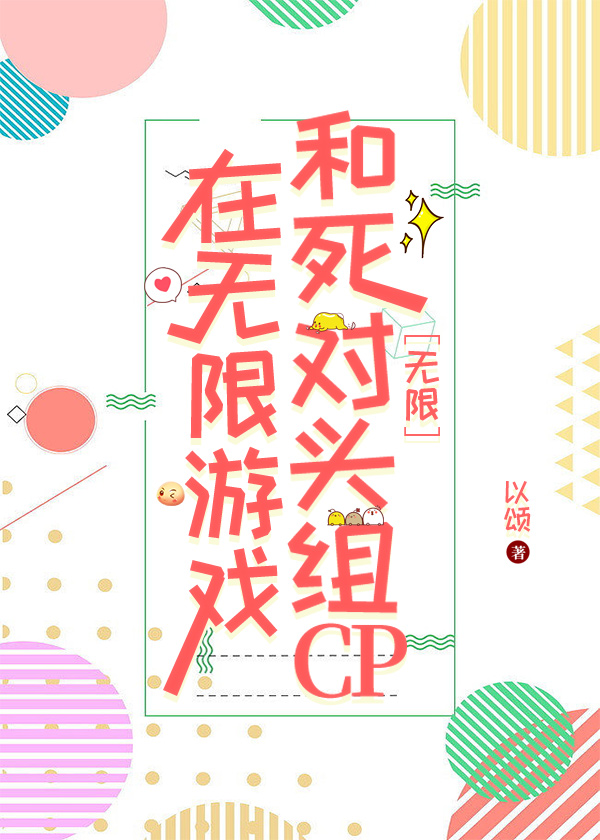 在無限遊戲和死對頭組CP［無限］