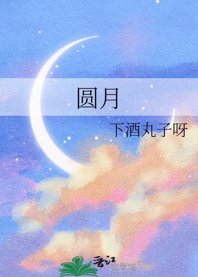 圓月