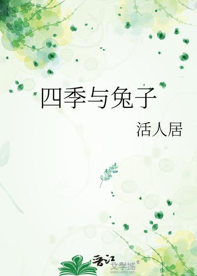 四季與兔子