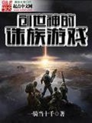 創世神的誅族遊戲