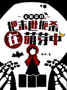 無限讀檔,把末世扼殺在萌芽中
