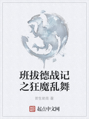 班拔德戰記之狂魔亂舞