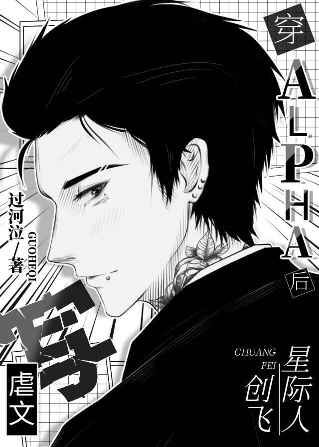 穿A後寫虐文創飛星際人