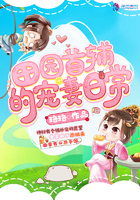 田園首輔的寵妻日常