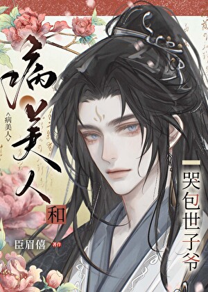 病美人和哭包世子爺
