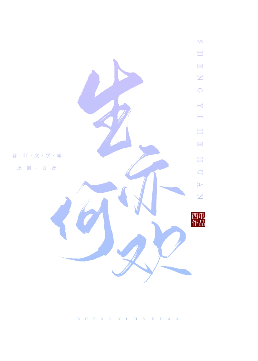 生亦何歡