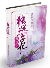 重生之獨寵太子妃