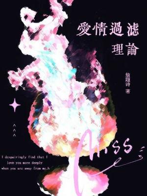 愛情過濾理論