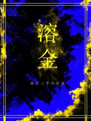 溶金