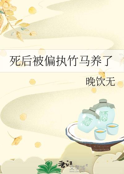 死後被偏執竹馬養了