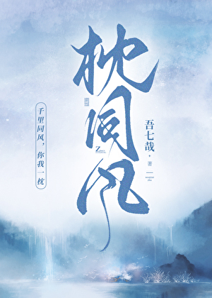 枕同風