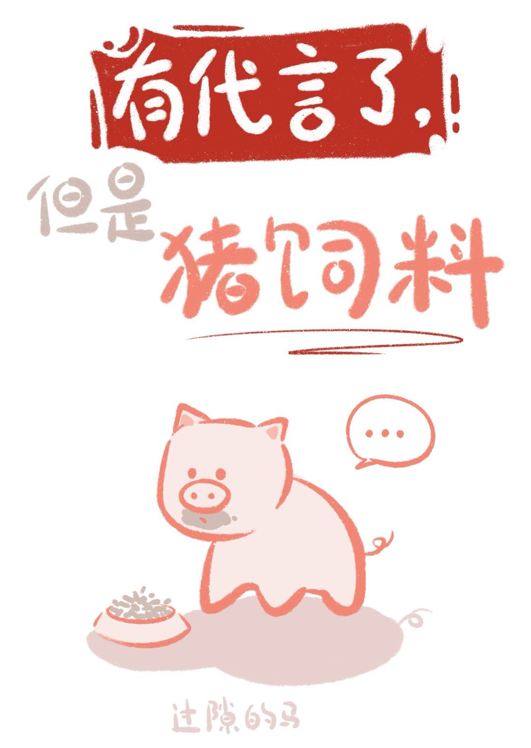 有代言了,但是豬飼料(娛樂圈)