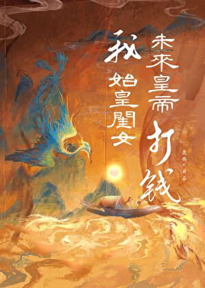 我,始皇閨女,未來皇帝,打錢