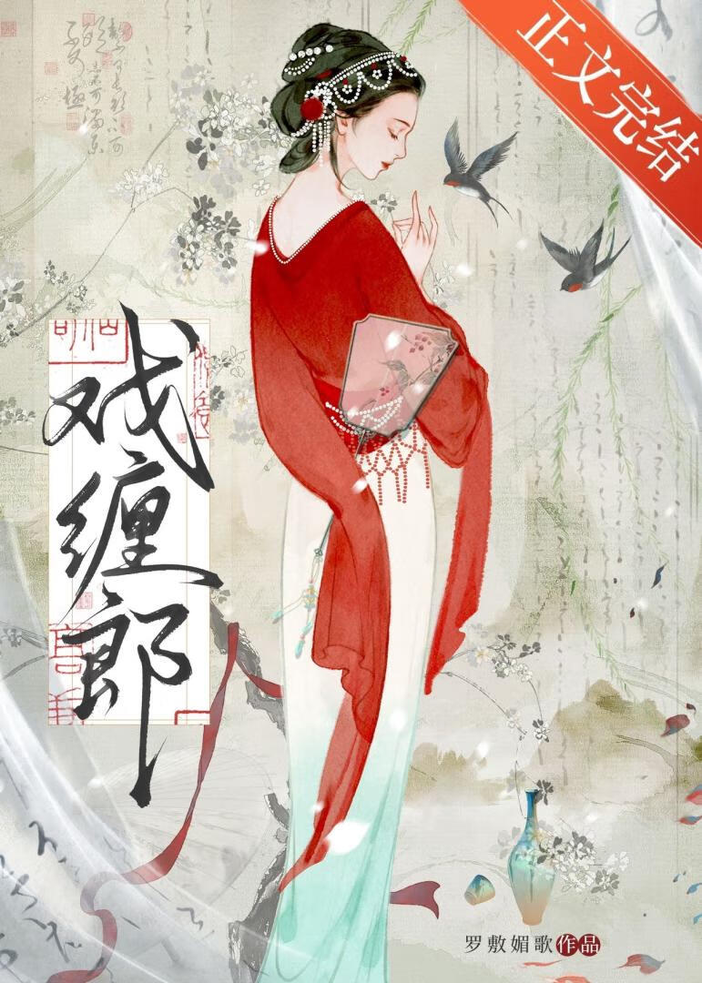 戲纏郎