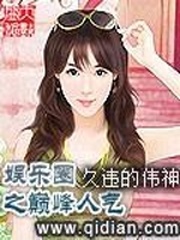娛樂圈之巔峰人氣