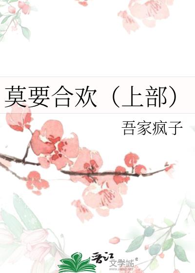 莫要合歡(上部)