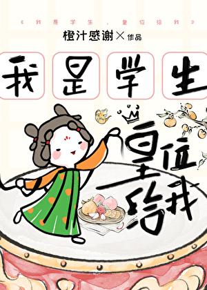 我是學生,皇位給我