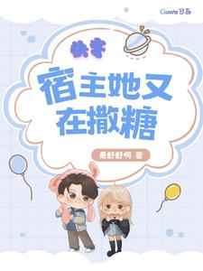 快穿:宿主她又在撒糖