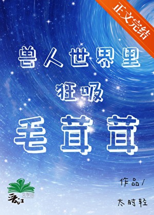 獸人世界裡狂吸毛茸茸