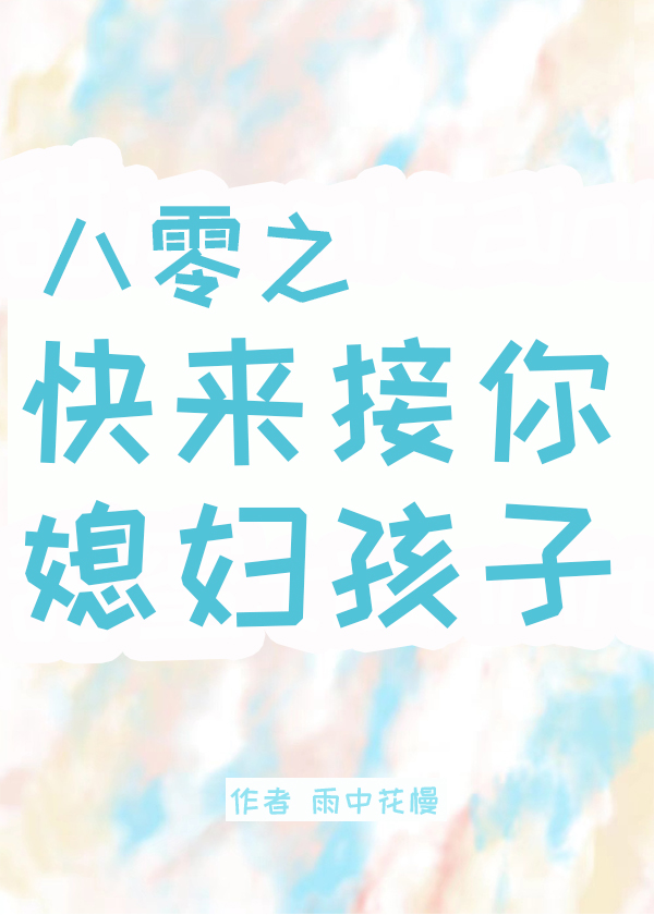 八零之快來接你媳婦孩子