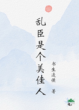 亂臣是個美佳人(雙重生)