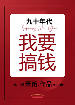 九十年代我要搞錢