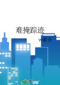 難掩蹤跡