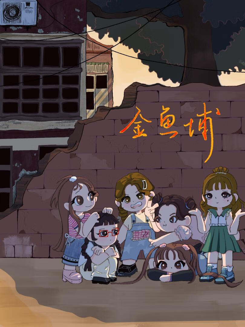 金魚埔