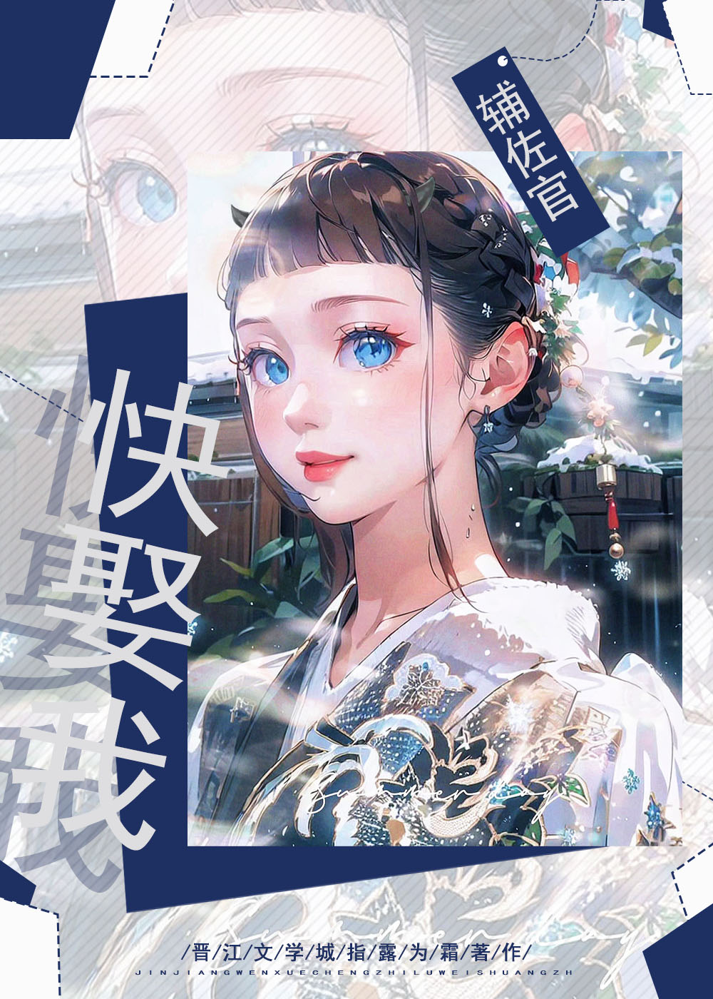 輔佐官大人快娶我!