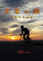 王者山巔