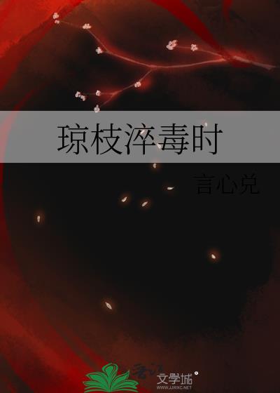 瓊枝淬毒時